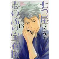 七つ屋志のぶの宝石匣 13/二ノ宮知子 | bookfanプレミアム