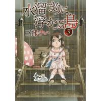 水溜まりに浮かぶ島 1 三部けい Bk x Bookfanプレミアム 通販 Yahoo ショッピング