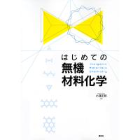 はじめての無機材料化学/小澤正邦 | bookfanプレミアム