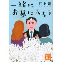 一緒にお墓に入ろう/江上剛 | bookfanプレミアム