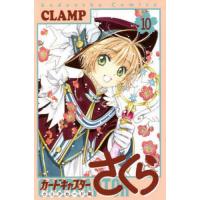 カードキャプターさくら クリアカード編10/CLAMP | bookfanプレミアム