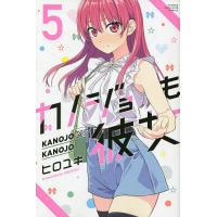 カノジョも彼女 5/ヒロユキ | bookfanプレミアム