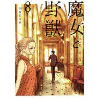 魔女と野獣 8/佐竹幸典 | bookfanプレミアム