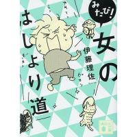 みたび!女のはしょり道/伊藤理佐 | bookfanプレミアム