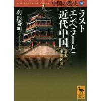 中国の歴史 10/礪波護 | bookfanプレミアム