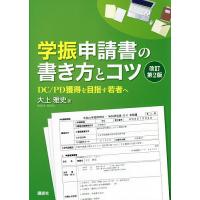 学振申請書の書き方とコツ DC/PD獲得を目指す若者へ/大上雅史 | bookfanプレミアム