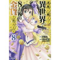 老後に備えて異世界で8万枚の金貨を貯めます 8/FUNA/モトエ恵介 | bookfanプレミアム