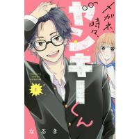 メガネ、時々、ヤンキーくん 1/なるき | bookfanプレミアム