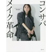 コンサバメイク革命/笹本恭平 | bookfanプレミアム