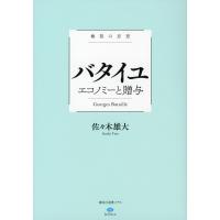 バタイユ エコノミーと贈与 極限の思想/佐々木雄大 | bookfanプレミアム