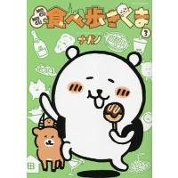 MOGUMOGU食べ歩きくま 3/ナガノ | bookfanプレミアム
