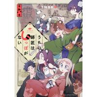 うちの師匠はしっぽがない 6/TNSK | bookfanプレミアム