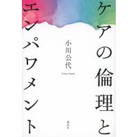 ケアの倫理とエンパワメント/小川公代 | bookfanプレミアム