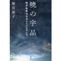 暁の宇品 陸軍船舶司令官たちのヒロシマ/堀川惠子 | bookfanプレミアム