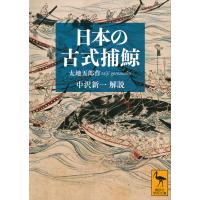 日本の古式捕鯨/太地五郎作 | bookfanプレミアム