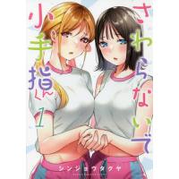 さわらないで小手指くん 1/シンジョウタクヤ | bookfanプレミアム