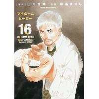 マイホームヒーロー 16/山川直輝/朝基まさし | bookfanプレミアム