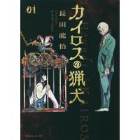 カイロスの猟犬 01/長田龍伯 | bookfanプレミアム