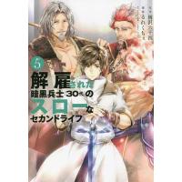 解雇された暗黒兵士〈30代〉のスローなセカンドライフ 5/岡沢六十四/るれくちぇ | bookfanプレミアム