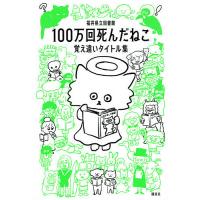 100万回死んだねこ 覚え違いタイトル集/福井県立図書館 | bookfanプレミアム