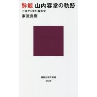 酔鯨山内容堂の軌跡 土佐から見た幕末史/家近良樹 | bookfanプレミアム