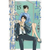 七つ屋志のぶの宝石匣 15/二ノ宮知子 | bookfanプレミアム