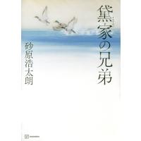 黛家の兄弟/砂原浩太朗 | bookfanプレミアム