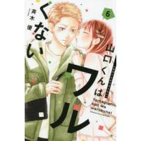 山口くんはワルくない 6/斉木優 | bookfanプレミアム