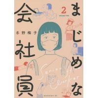 まじめな会社員 2/冬野梅子 | bookfanプレミアム