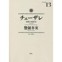 チェーザレ 破壊の創造者 13/惣領冬実/原基晶 | bookfanプレミアム