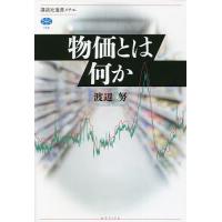 物価とは何か/渡辺努 | bookfanプレミアム