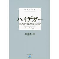 ハイデガー世界内存在を生きる 極限の思想/高井ゆと里 | bookfanプレミアム