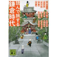 読んで旅する鎌倉時代/小栗さくら/鈴木英治/阿部暁子 | bookfanプレミアム