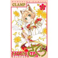 カードキャプターさくら クリアカード編12/CLAMP | bookfanプレミアム