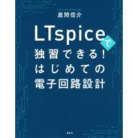 LTspiceで独習できる!はじめての電子回路設計/鹿間信介 | bookfanプレミアム