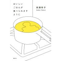 おいしいごはんが食べられますように/高瀬隼子 | bookfanプレミアム