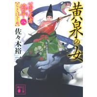 黄泉の女/佐々木裕一 | bookfanプレミアム