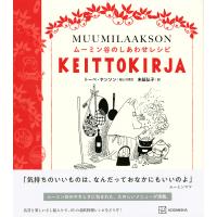 ムーミン谷のしあわせレシピ/トーベ・ヤンソン/と引用文末延弘子/レシピ | bookfanプレミアム