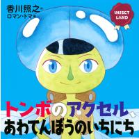 トンボのアクセル、あわてんぼうのいちにち/香川照之/ロマン・トマ | bookfanプレミアム