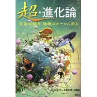 超・進化論 生命40億年地球のルールに迫る/NHKスペシャル取材班/緑慎也 | bookfanプレミアム