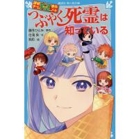 つぶやく死霊は知っている/藤本ひとみ/住滝良/駒形 | bookfanプレミアム