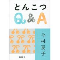 とんこつQ&amp;A/今村夏子 | bookfanプレミアム