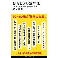 ほんとうの定年後 「小さな仕事」が日本社会を救う/坂本貴志 | bookfanプレミアム
