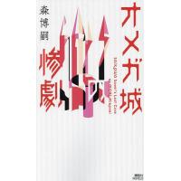 オメガ城の惨劇 SAIKAWA Sohei’s Last Case/森博嗣 | bookfanプレミアム
