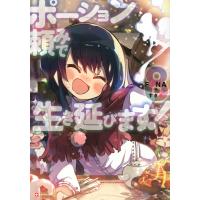 ポーション頼みで生き延びます! 8/FUNA | bookfanプレミアム