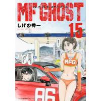 MFゴースト 15/しげの秀一 | bookfanプレミアム