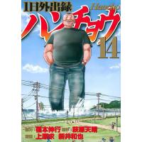 1日外出録ハンチョウ 14/萩原天晴/上原求/新井和也 | bookfanプレミアム