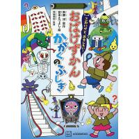 こわいけど、おもしろい!おばけずかんかがくのふしぎ/斉藤洋/宮本えつよし/保坂直紀 | bookfanプレミアム