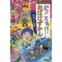 がっこうのおばけずかん おちこくさま/斉藤洋/宮本えつよし | bookfanプレミアム