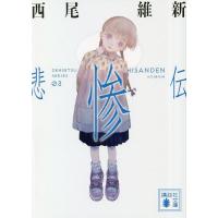 悲惨伝/西尾維新 | bookfanプレミアム